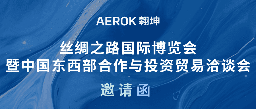 Invitation | AEROK Invites You to The 10th Silk Road International Exposition & The Investment And Trade Forum For Cooperation Between East & West China