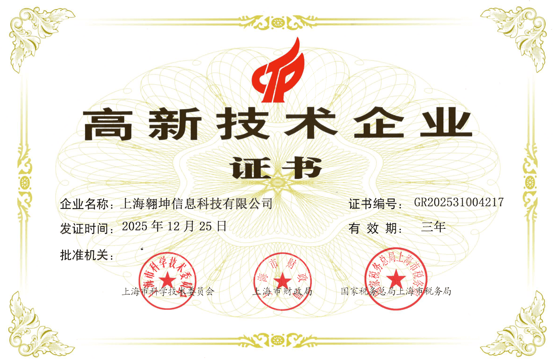 高新技术企业