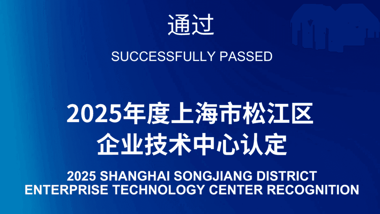 Company News | Shanghai AEROK Information Technology Co., Ltd. Successfully Passed 2025 Shanghai Songjiang District Enterprise Technology Center Recognition